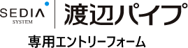 渡辺パイプ専用エントリーフォーム