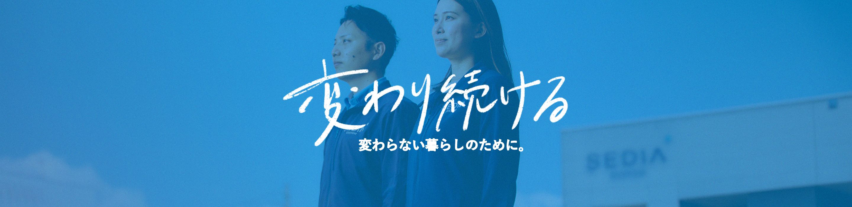 変わり続ける変わらない暮らしのために。