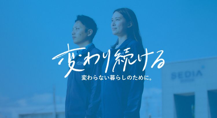 変わり続ける変わらない暮らしのために。