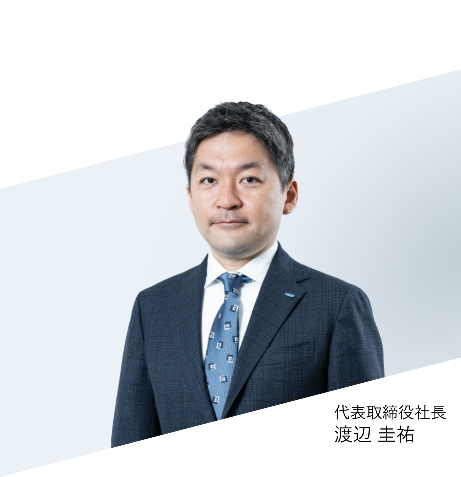 代表取締役社長 渡辺 圭祐