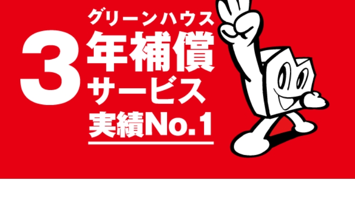 ３年補償サービス