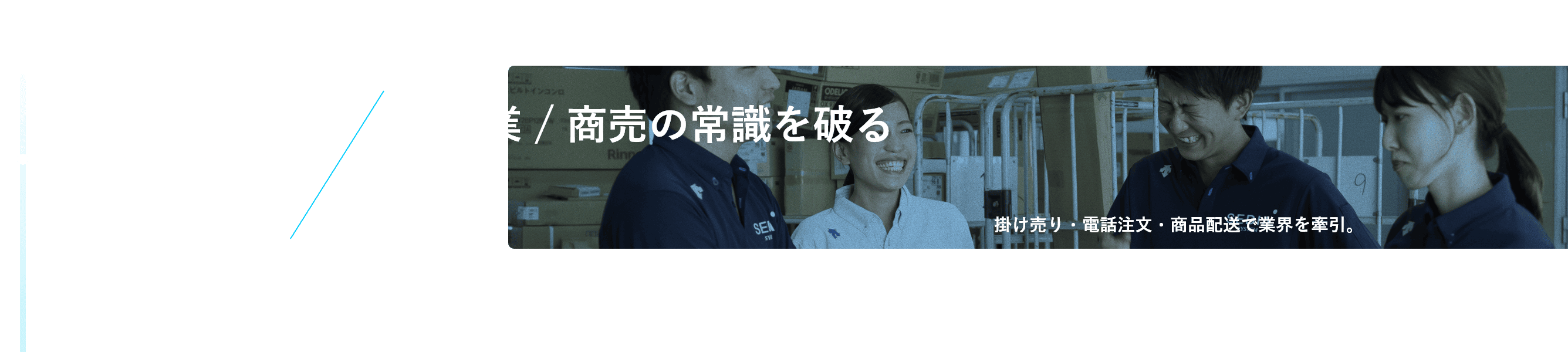 1953年創業。掛け売り・電話注文・商品配送で業界を牽引、商売の常識を破る。
