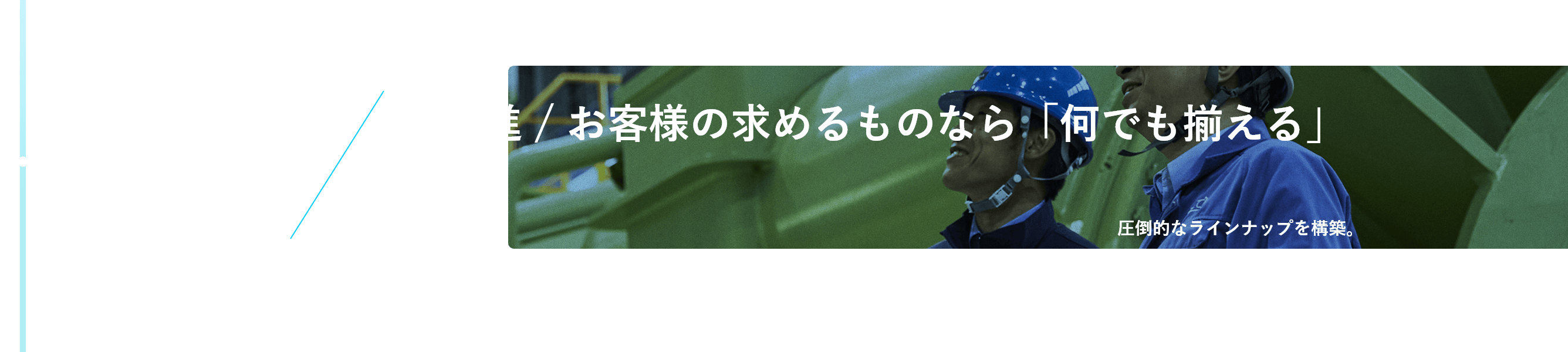 1958年 躍進、お客様の求めるものなら何でも揃える。圧倒的なラインナップを構築