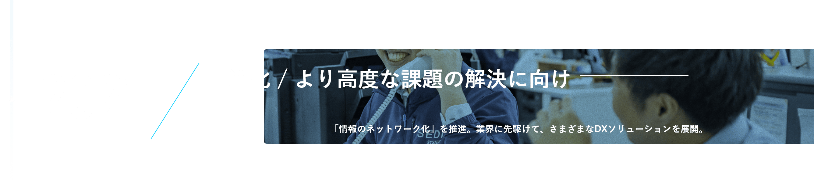 2021年。進化、より高度な課題の解決に向け「情報のネットワーク化」を推進。業界に先駆けて、さまざまなDXソリューションを展開。