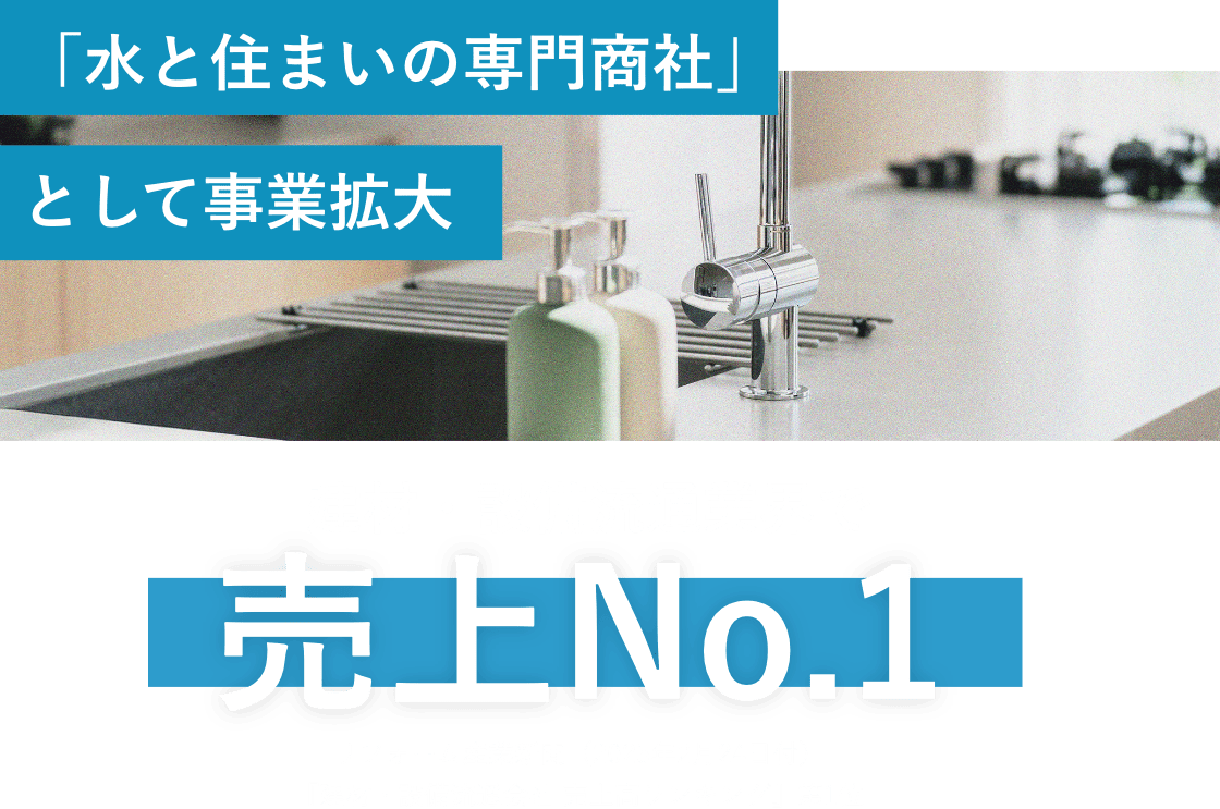 「水と住まいの専門商社」として事業拡大