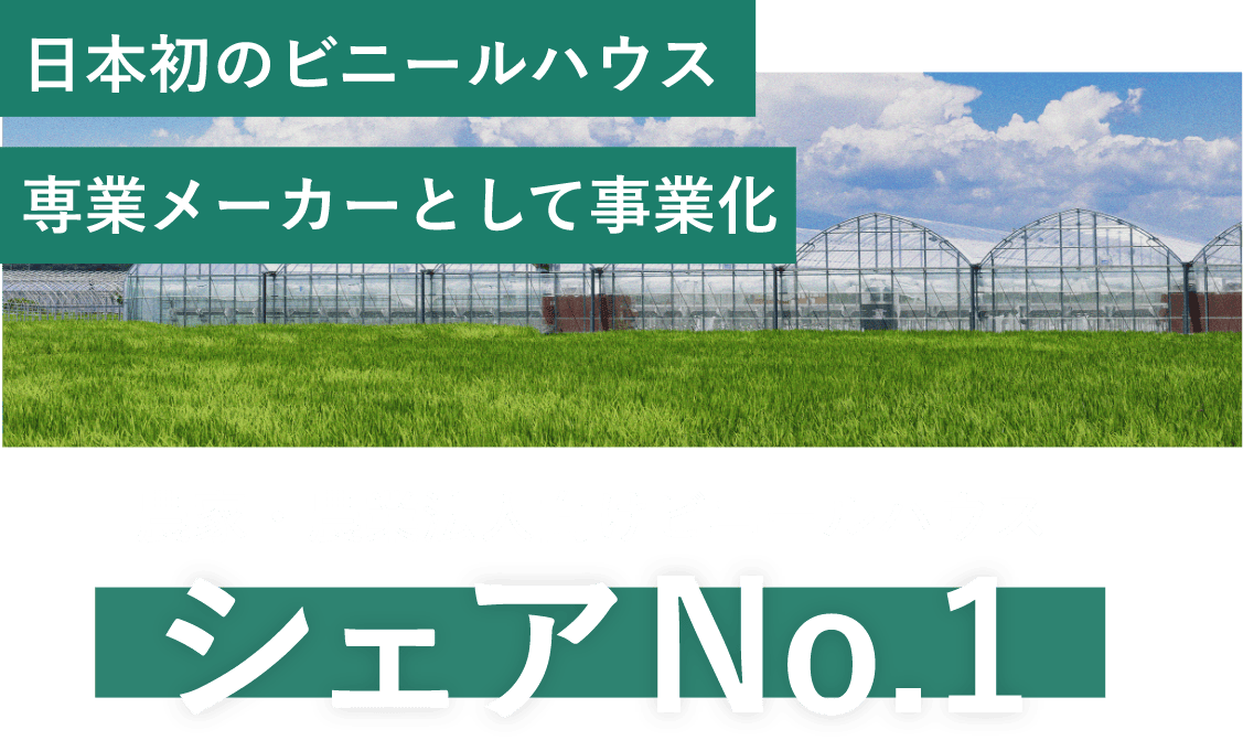 日本初のビニールハウス専業メーカーとして事業化