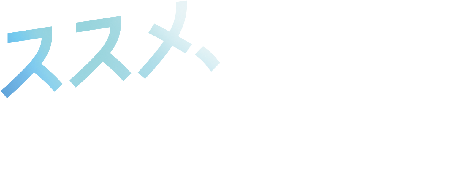 ススメ、君のやり方で。