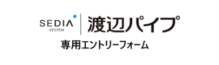 渡辺パイプ専用エントリーフォーム